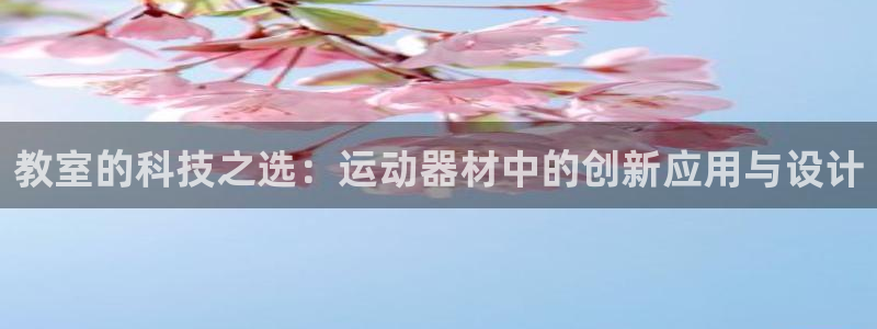 征途国际集团官网网址：教室的科技之选：运动器材中的创