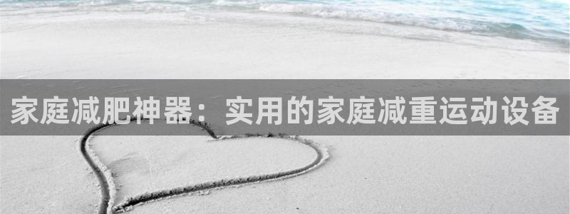 征途国际招商电话地址查询：家庭减肥神器：实用的家庭减重运动设