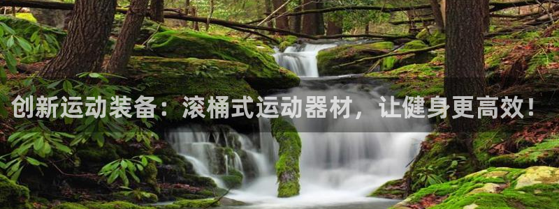 征途国际集团简介：创新运动装备：滚桶式运动器材，让健身更高效