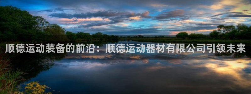 征途国际平台注册要钱吗是真的吗：顺德运动装备的前沿：