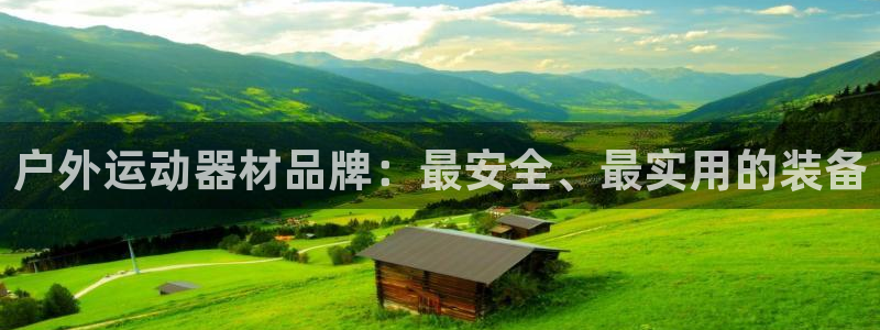 海南征途国际：户外运动器材品牌：最安全、最实用的装备
