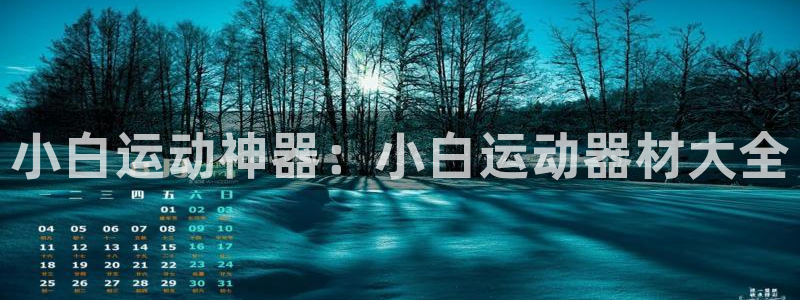 征途国际五金厂：小白运动神器：小白运动器材大全