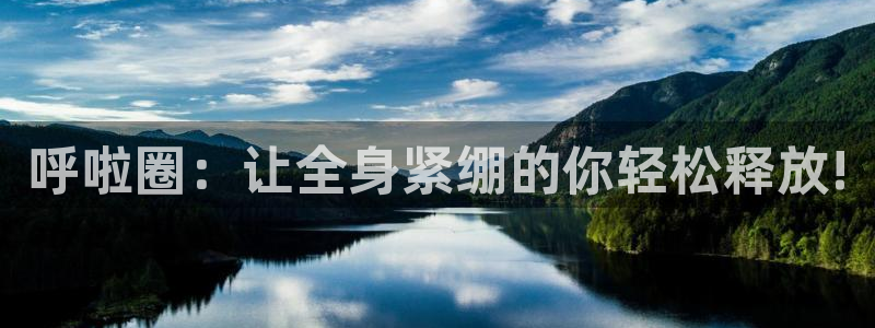 征途国际招商电话号码查询：呼啦圈：让全身紧绷的你轻松释放!