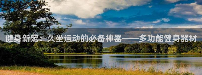 征途国际联系电话：健身新宠：久坐运动的必备神器——多